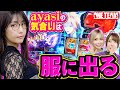 【ayasiの本気モード】肩だけじゃなく出玉も魅せる!? 初回の大敗を覆す圧倒的プラスを掴め!!【ONE TEAM（ワンチーム）】 第2話（前編）[#水樹あや][#ayasi][#東城りお]