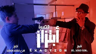 فيلم ابتزاز- Exaction | حصريا