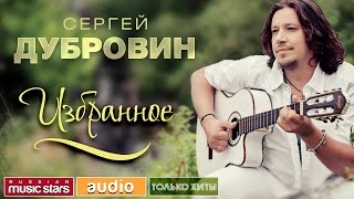 СЕРГЕЙ ДУБРОВИН - ЛУЧШИЕ ПЕСНИ -