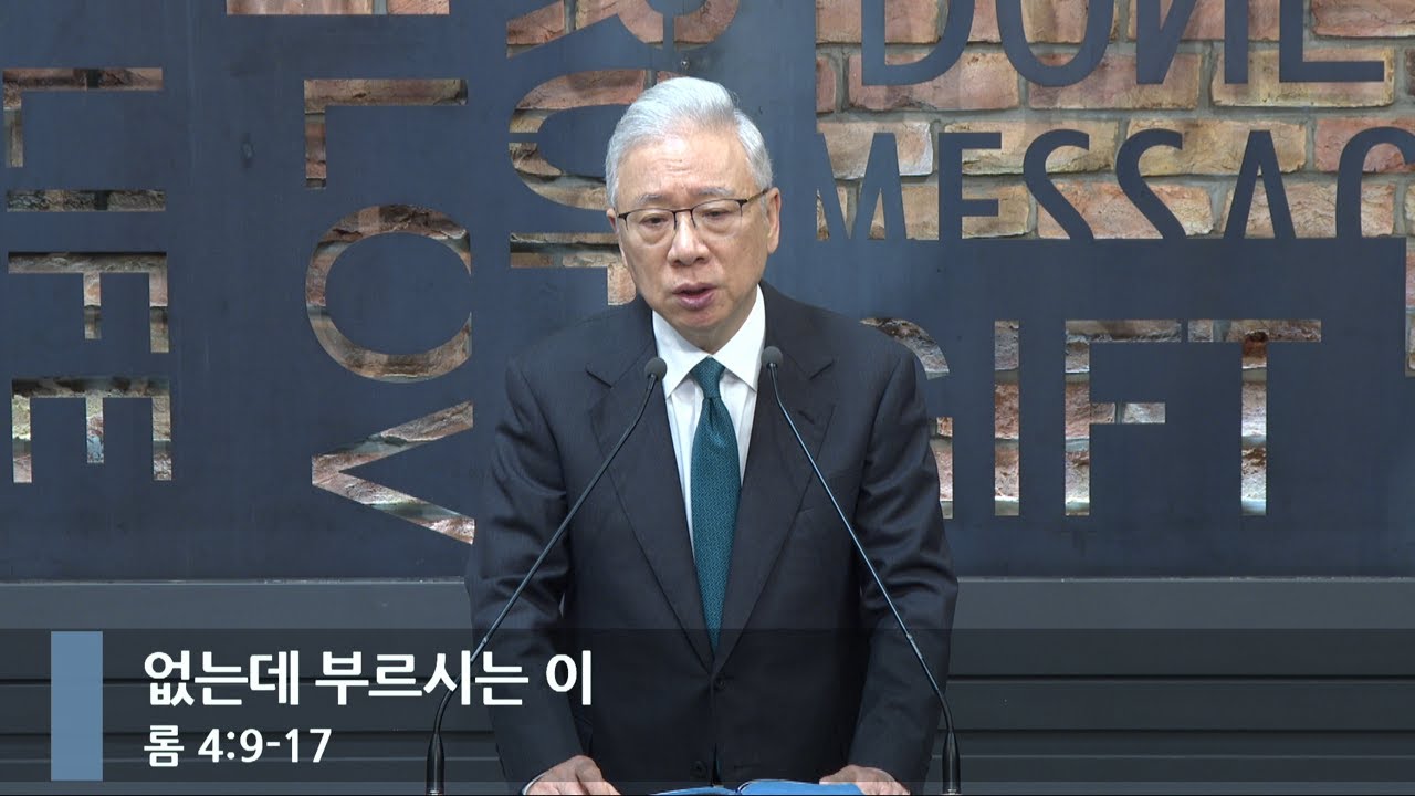 [아침예배] 없는데 부르시는 이 (롬 4:9-17)_베이직교회_조정민 목사_20250910