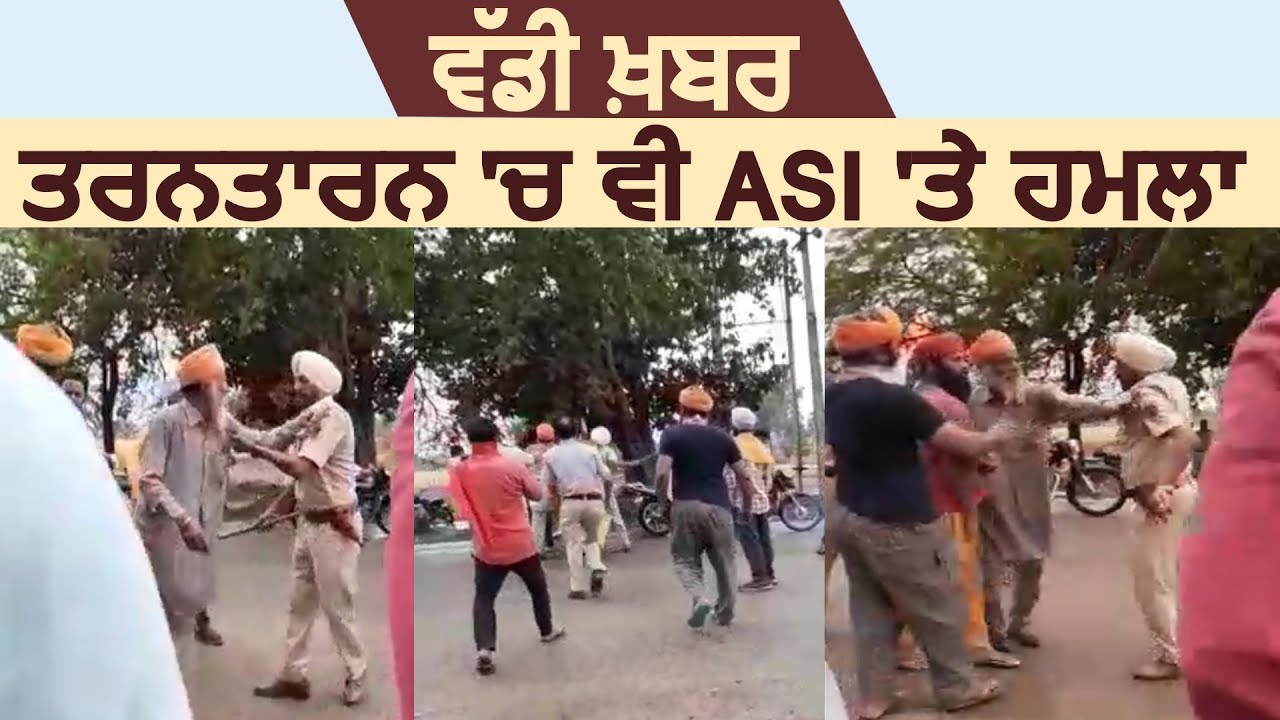 Breaking: Jalandhar के बाद अब Tarn Taran में भी ASI पर हमला