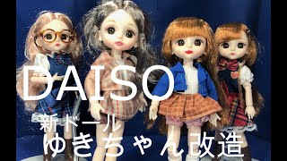 DAISO新ドール ゆきちゃんを簡単改造してみる！ - YouTube