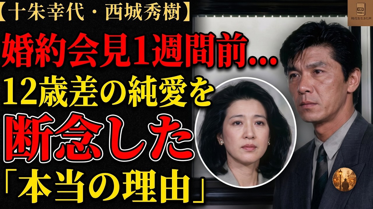 西城秀樹 十朱幸代 別れた理由