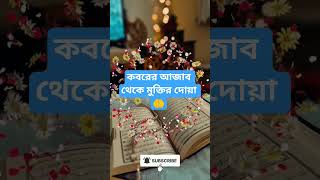 কবরের আজাব থেকে মুক্তির দোয়া #viral #dua #amal #trending #shortvideo #ytshorts #motivation