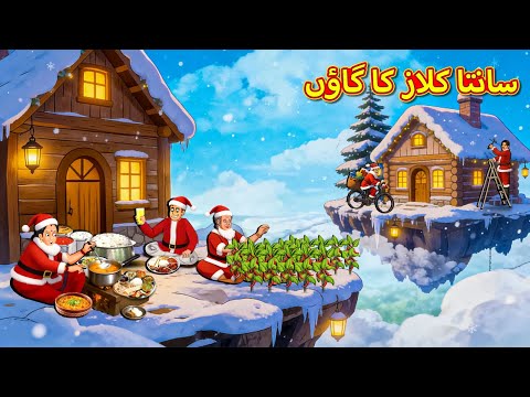 سانتا کلاز کا گاؤں | Urdu Stories | اردو میں کہانی | Stories In Urdu | Koo Koo TV Urdu