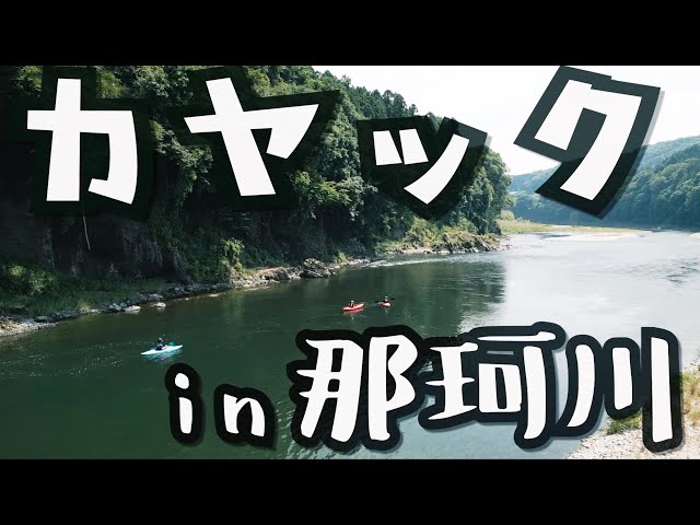 【カエルアドベンチャー】　カヤック　那珂川ロングツアー(初級コース)