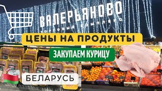 Закупка продуктов мяса Валерьяново🥑🥒цены на еду в Беларуси•Экономное меню•БЕЛАРУСЬ•Покупка еды МИНСК