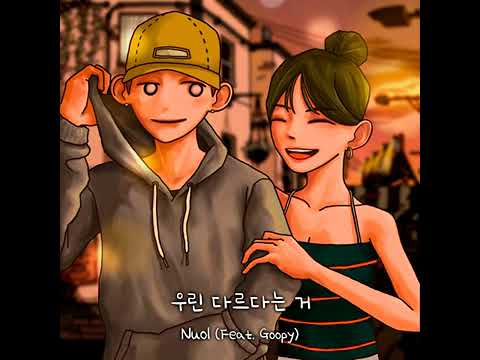 뉴올 (Nuol) - 우린 다르다는 거 (Feat. Goopy)