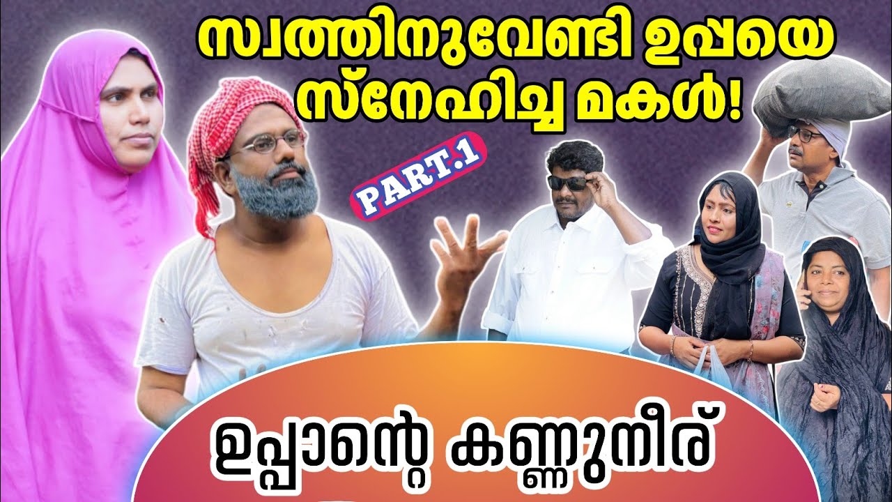 സ്വത്തിനുവേണ്ടി ബാപ്പയെ സ്നേഹിച്ച മകൾ! |BAPPAYUM MAKKALUM|