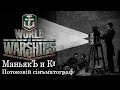 Пятничный нагиб [Smile, Смайл] [Maniakpro, Маньяк] [Stream, Стрим] [Wows, Вовс] [World of warships]