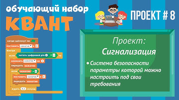 Программирование Arduino на Scratch 2.0 —Сигнализация, система безопасности