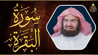 سورة البقرة (كاملة) للشيخ عبد الرحمن السديس لحفظ وتحصين المنزل وجلب البركة تلاوة هادئة Sourah Baqara