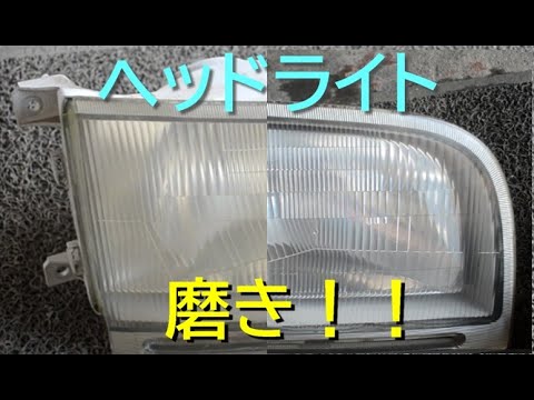 軽トラのヘッドライトが黄ばんで曇ってるので磨く ハイゼット ライト