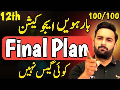 Class 12 : Education Final Plan 🔥 | Guess Paper 2025 | 12th Education Pairing Scheme 2025