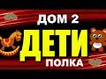 ДОМ 2:  ДЕТИ участников проекта