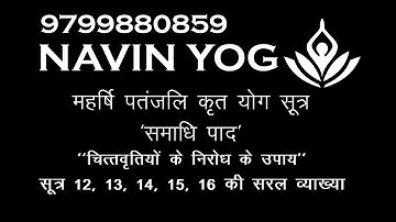 Best & Easy Explanation पतंजली योग सूत्र । समाधी पाद । सूत्र 12,13,14,15,16। Navin Yog | UGC NET/JRF