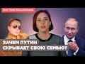 Семья Путина. Почему мы знаем о ней так мало и что скрывает президент? | Блог Тани Фельгенгауэр