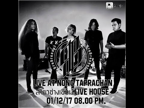 "สั่นทุกที - I'm Alaways Shaking" Bra Branner Live at Nong Taprachan