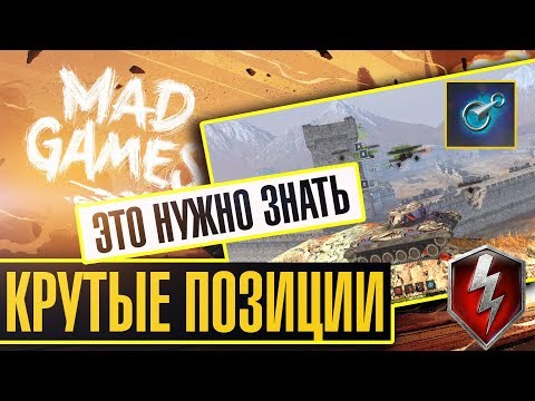 ЛУЧШИЕ ПОЗИЦИИ WoT Blitz В MAD GAMES l ЗАЛАЗЫ И НЫЧКИ