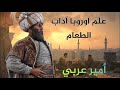 أمير عربي غير نظام العالم