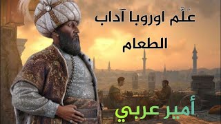 أمير عربي غير نظام العالم