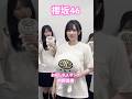 【櫻坂46】 楽しそうに踊ってたのに突然真顔になる的野が可愛すぎた #櫻坂46 #的野美青 #youtubeshorts #youtube #sakurazaka46 #shorts #short