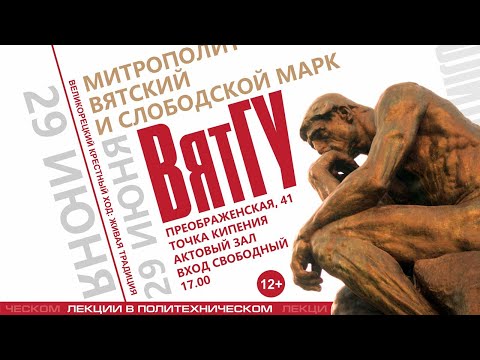 Митрополит Вятский и Слободской Марк «Великорецкий крестный ход: живая традиция» | Лекции в Политехн