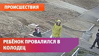 В Уфе маленький ребенок провалился в колодец