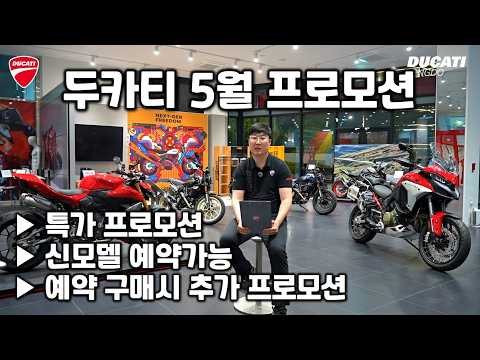 5월 두카티 프로모션 *파격 할인가, 예약구매 추가혜택, 신모델 사전예약 -  두카티 송도점 임재원