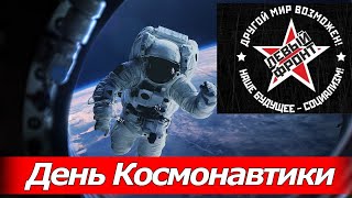 Всероссийская Эстафета Левого Фронта Ко Дню Космонавтики