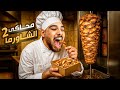 كبرت مطعم الشاورما بتاعي وأكلت الأكل بدل الزباين مطعم شاورما هيكا كبرت مطعم الشاورما بتاعي وأكلت الأكل بدل الزباين مطعم شاورما هيكا