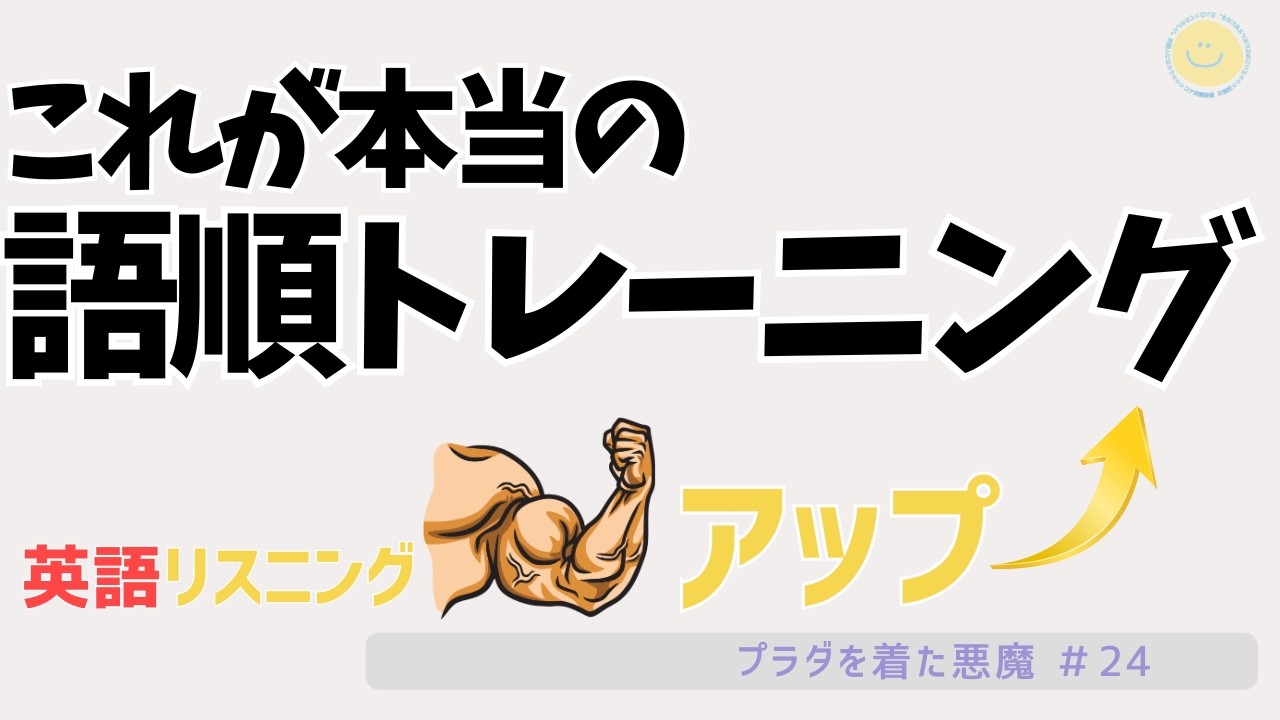 【英会話リスニングのための語順トレーニング】英語語順理解と英語音読練習があなたの英語力をUPさせる！うそじゃない。「これだ！」の感覚がつかめるまでがんばって！『プラダを着た悪魔（24）』