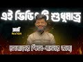 পিতা মাতাদের জন্য video টা ॥MUST WATCH 🔥