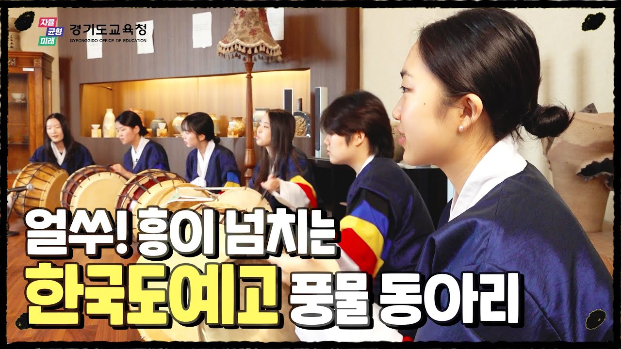 달아 달아 밝은 달아~ 흥 넘치는 풍물 동아리🥁 신명 나게 놀아보자!🎵| [우리 학교 최고 아웃풋] EP.04