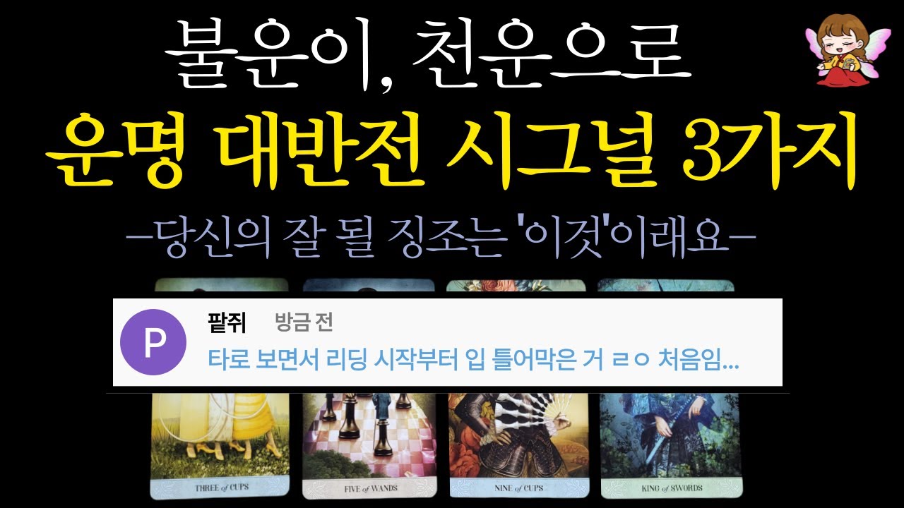 [타로]🟣불운이 천운으로🎐잘 될 징조, 운명 대반전 시그널 3가지🌤❗️ | 입틀막 미친 용함 콩쥐신녀🟣#타로운세 #타로행운