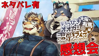 【いっぴきオオカミ温泉紀行♨ 大阪・有馬編】徹底討論会【感想会】