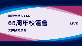 中原大學65周年校慶運動會【大隊接力決賽】現場直播 LIVE
