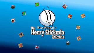 Все ачивки в The Henry Stickmin Collection Часть 1