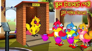 স্কুল টয়লেটে পেত্নি | টুনি পাখির সিনেমা ৫১ | Tuni Pakhir Cinema 51 | Bangla Cartoon Thakurmar Jhuli