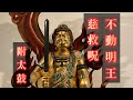 不動明王慈救呪 附太鼓