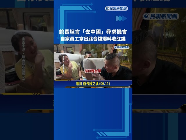 員工吹哨! 館長涉收"中國資金" 許智傑:應依國安法嚴辦－民視新聞