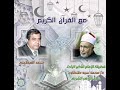 مع القرأن الكريم تقديم الإذاعي سعد المطعني 