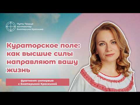 The Curator Field: How Higher Powers Guide Your Life | Interview with Ekaterina Kraskina