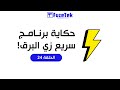 حكاية برنامج سريع زي البرق ⚡ | الحلقة 24 🔥