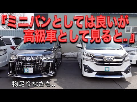 アルファード ヴェルファイア ミニバンとしては優秀です ただ 高級車として見た時 ３０系 Youtube
