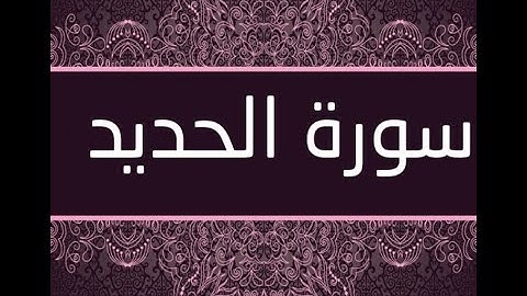 الشطر الثاني من سورة الحديد  إعداد عمر لعميم