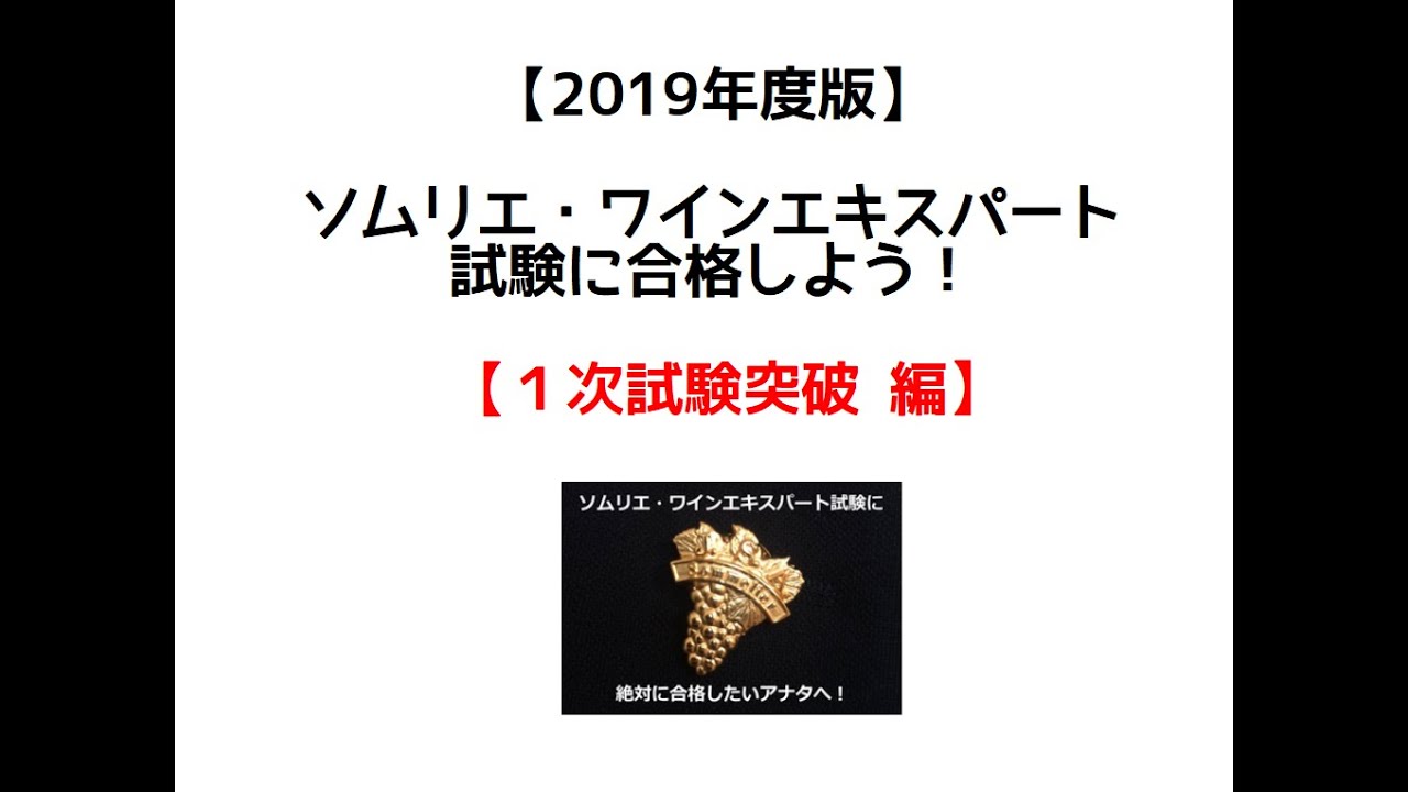 19年度版 ソムリエ ワインエキスパート試験に合格しよう 1次試験突破 編 ソムリエ ワインエキスパート試験に絶対に合格したいアナタへ 19年度版 ソムリエ ワインエキスパート試験に合格しよう 1次試験突破 編 ソムリエ ワインエキスパート試験に絶対に合格したいアナタへ
