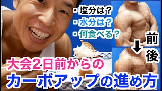 【大会への準備】最終調整のカーボアップの方法＆解説。塩分、水分、何をどれくらい食べる？