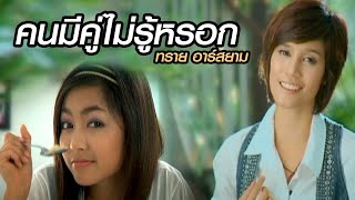 คนมีคู่ไม่รู้หรอก: ทราย อาร์สยาม [Official MV]