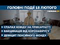 Спалах коронавірусу, вакцинація, дефіцитний бюджет Пенсійного фонду // СЬОГОДНІ ВВЕЧЕРІ – 18 лютого